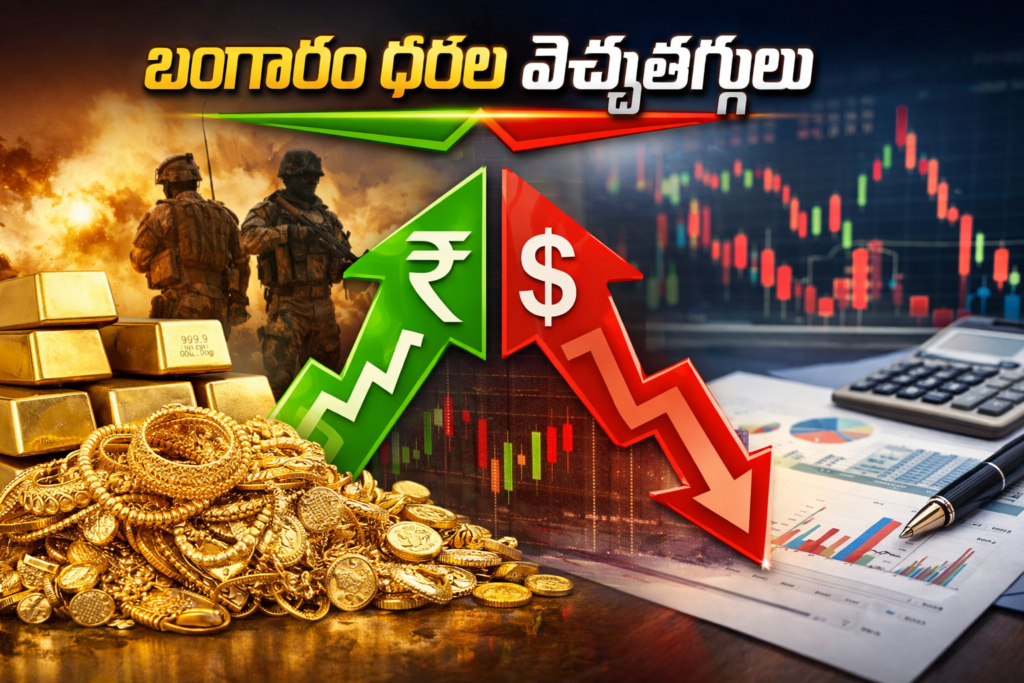 బంగారం ధరల్లో హెచ్చుతగ్గులు: పెరుగుదలకు, తగ్గుదలకు కారణాలివే