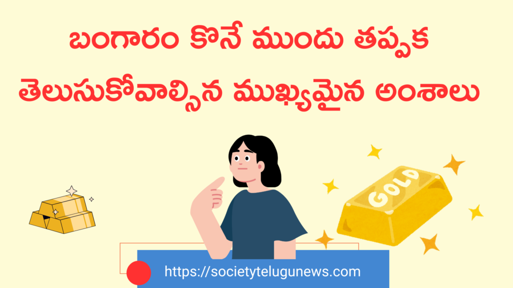 బంగారం కొనే ముందు తప్పక తెలుసుకోవాల్సిన ముఖ్యమైన అంశాలు